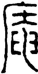 庵,奚岡 ,書法字典